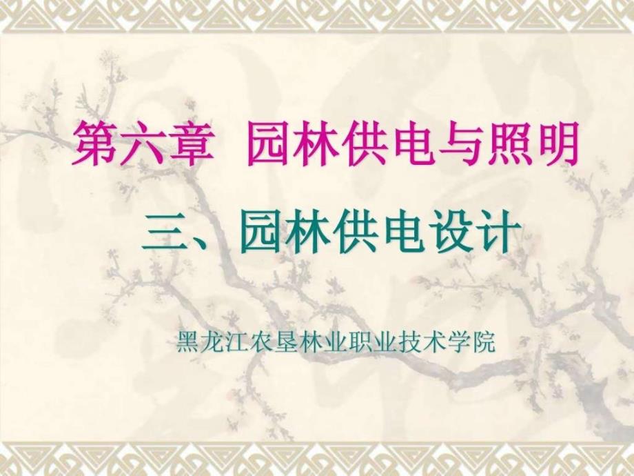 园林供电设计.ppt_第1页