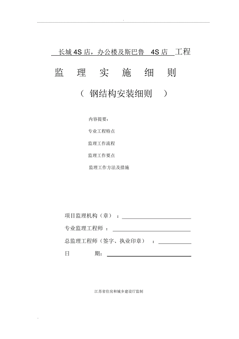 钢结构安装工程监理实施细则_第1页