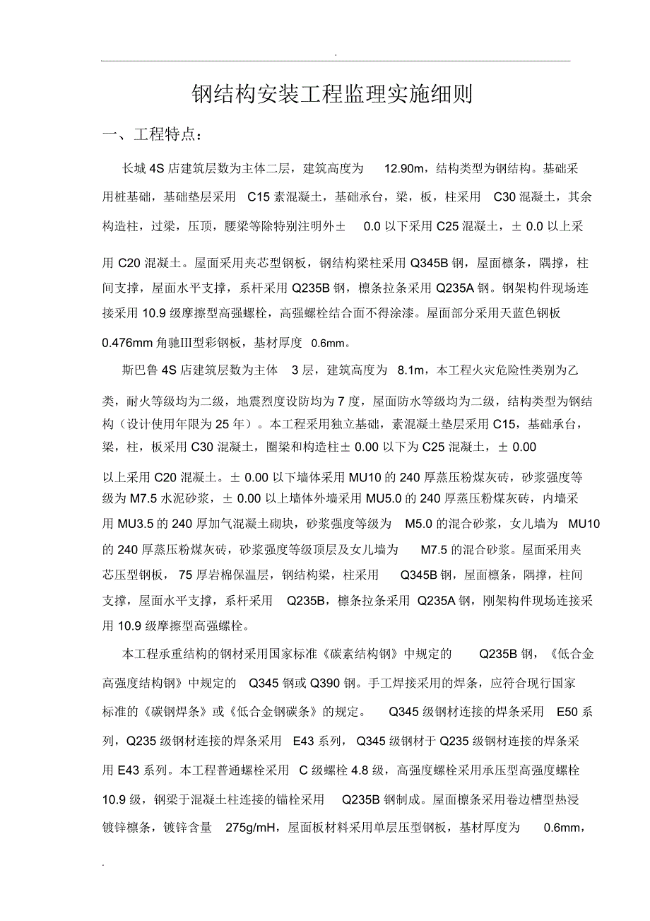 钢结构安装工程监理实施细则_第2页