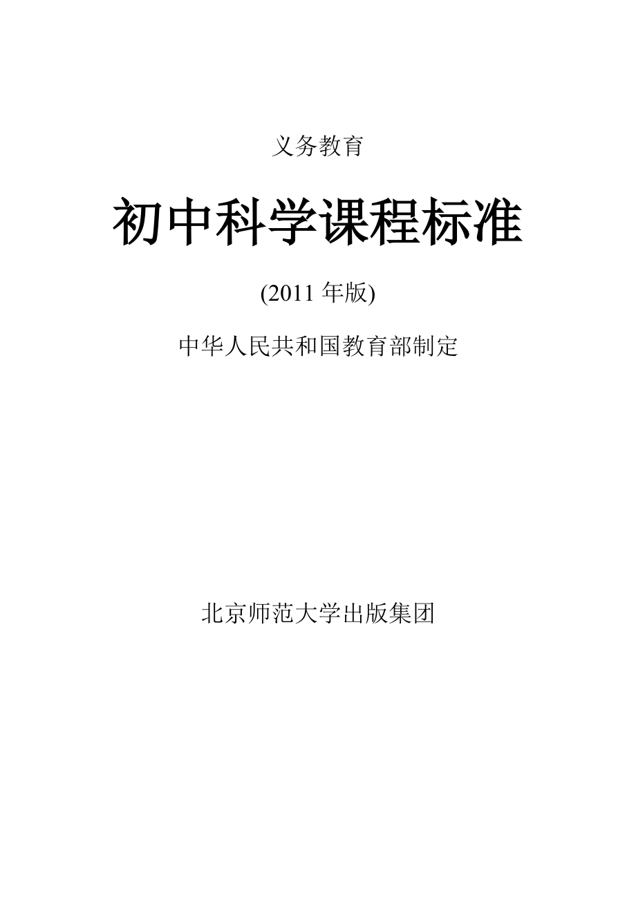 2011版科学课程标准 (2)(教育精品)_第1页