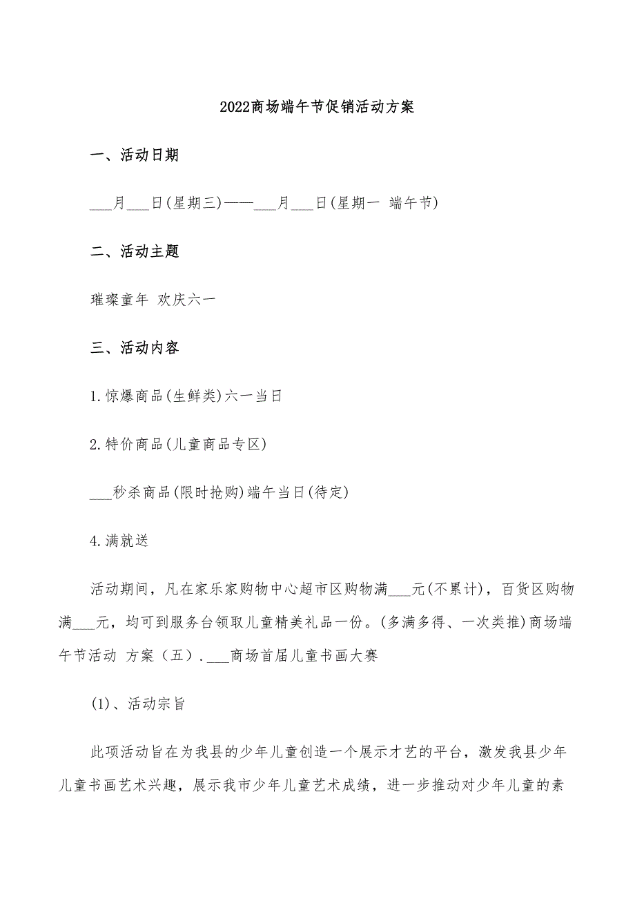 2022商场端午节促销活动方案_第1页