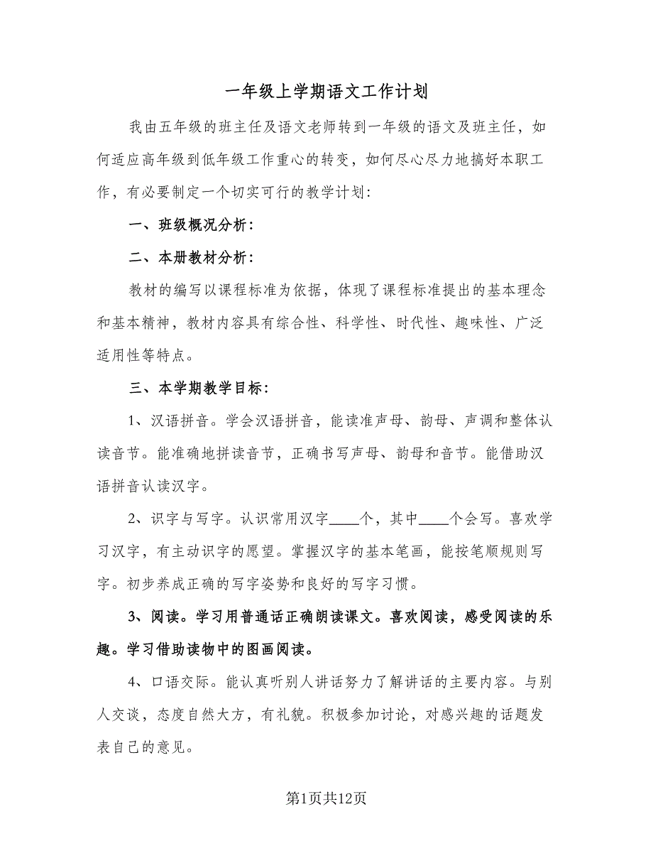 一年级上学期语文工作计划（3篇）.doc_第1页