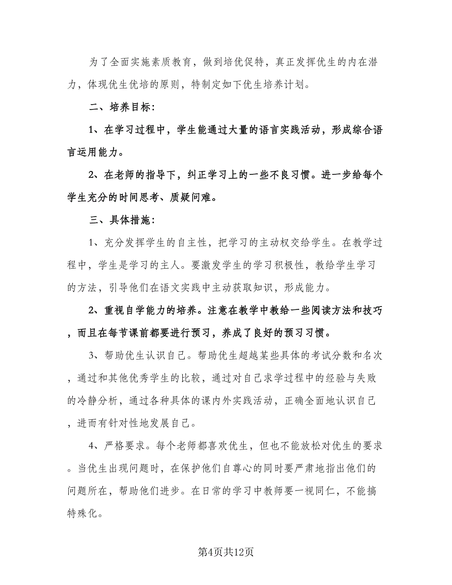 一年级上学期语文工作计划（3篇）.doc_第4页