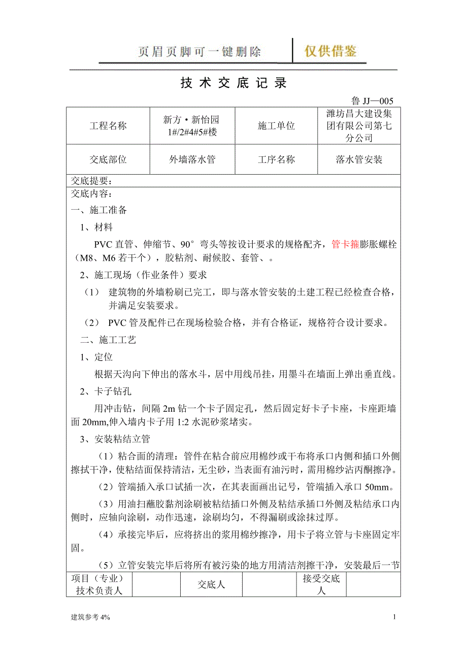 落水管安装技术交底【古柏文书】_第1页