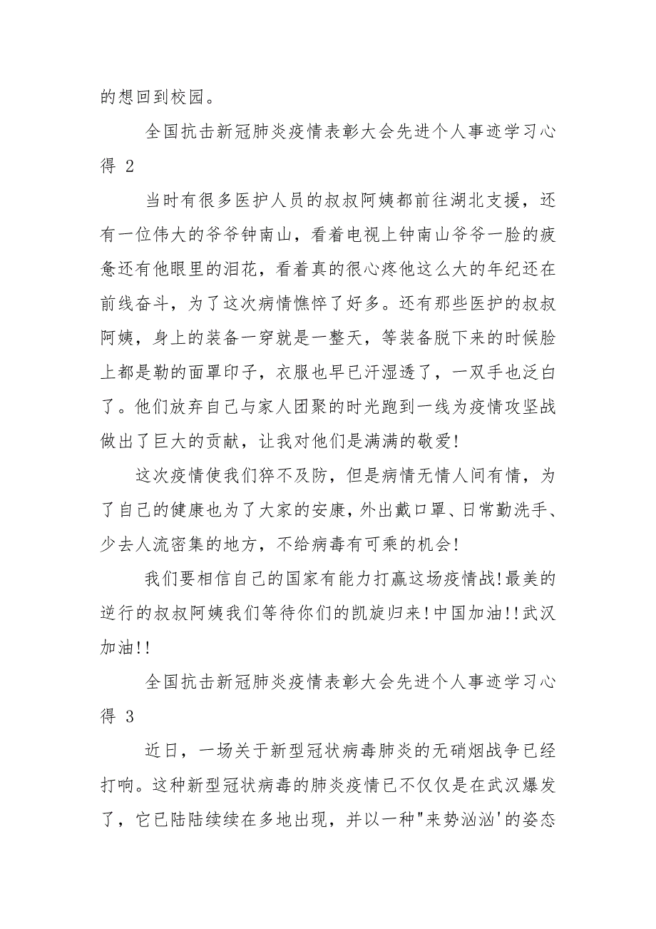 全国抗击新冠疫情表彰大会先进个人事迹学习心得2021.docx_第2页