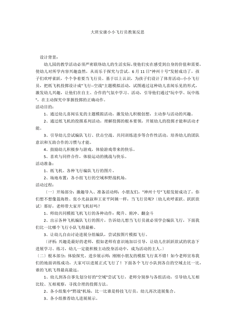 大班健康小小飞行员教案反思_第1页