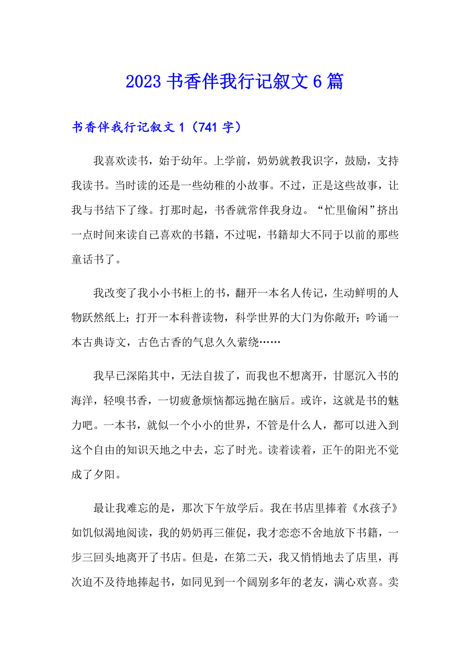 2023书香伴我行记叙文6篇_第1页