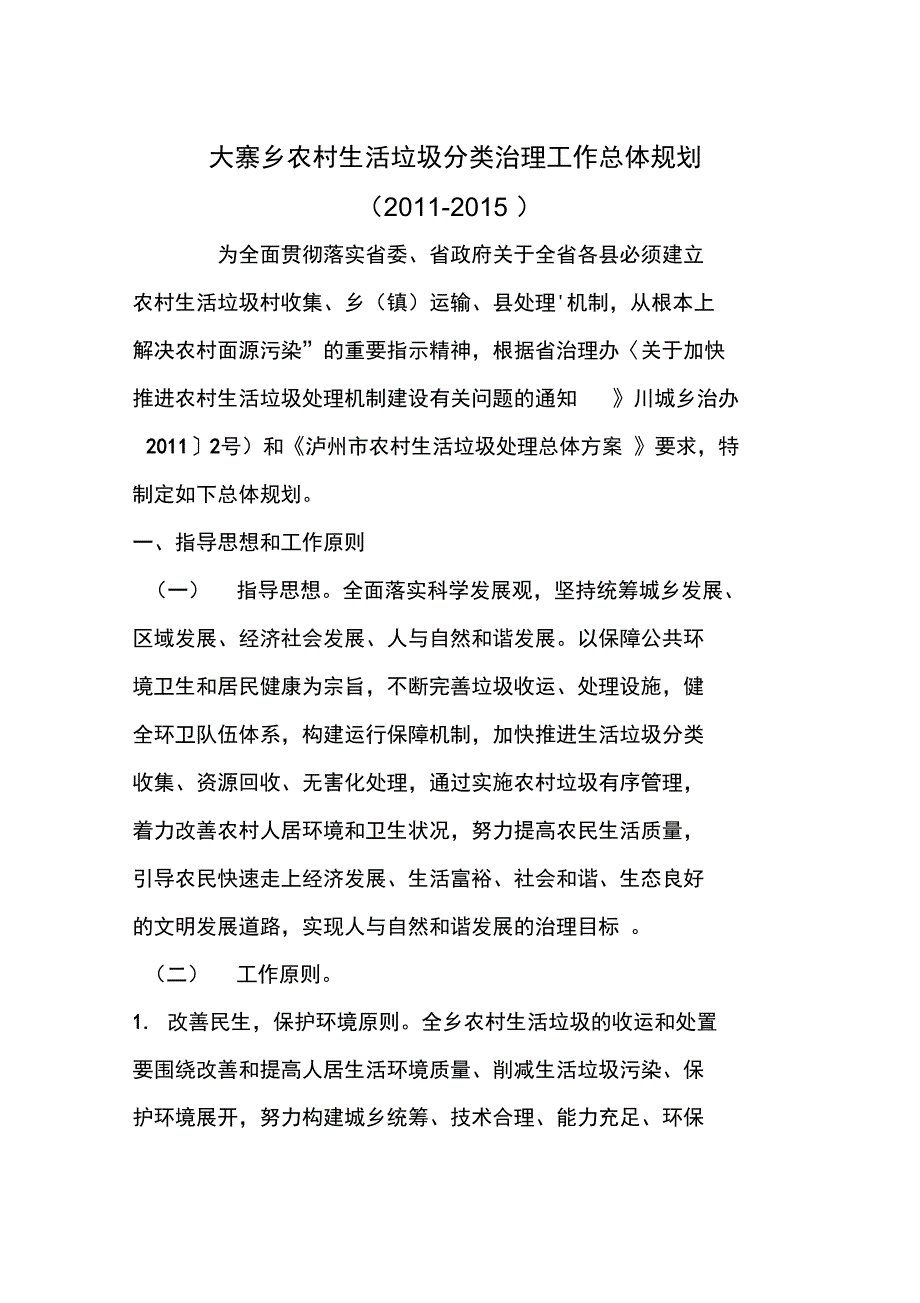 我国农村垃圾处理乡规划_第1页