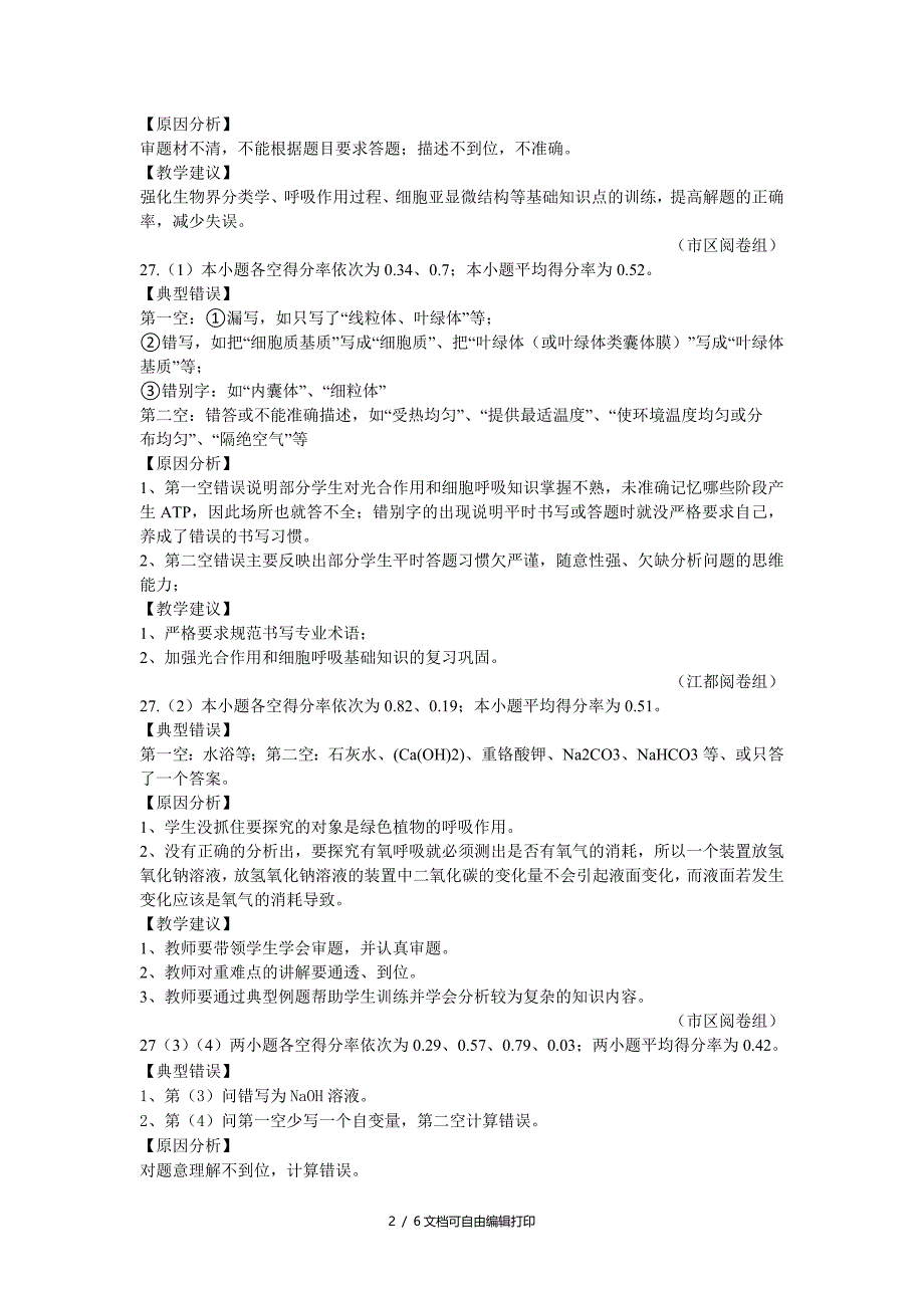 高三生物期末调研测试阅卷分析_第2页