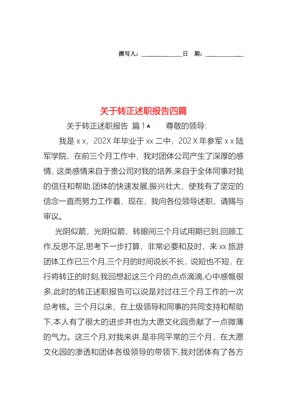 关于转正述职报告四篇_第1页