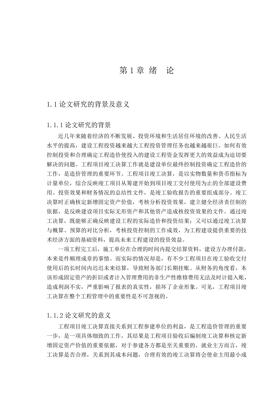 工程竣工决算滞后原因及对策研究毕业论文_第4页