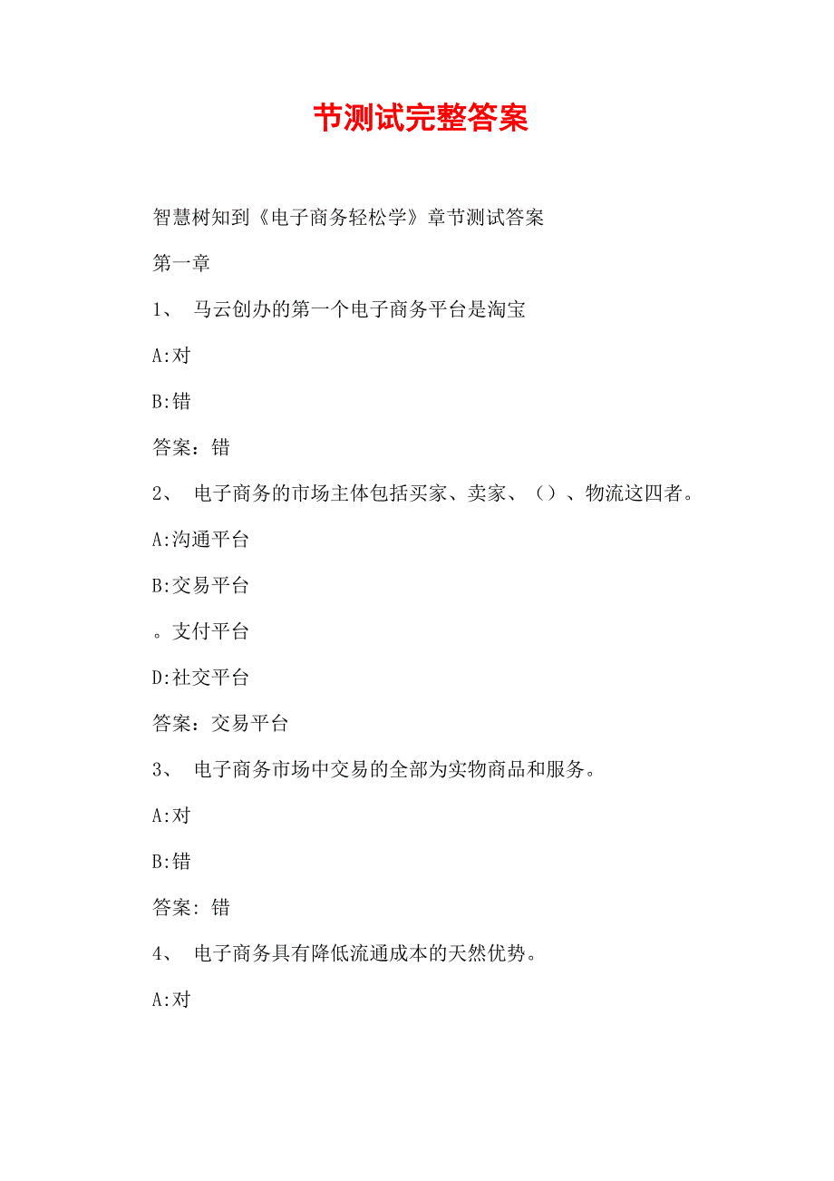 2020智慧树知到《电子商务轻松学》章节测试完整答案_第2页