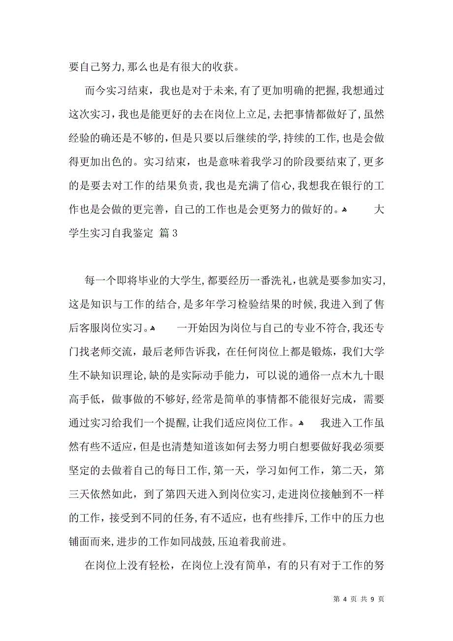 大学生实习自我鉴定范文汇总6篇一_第4页