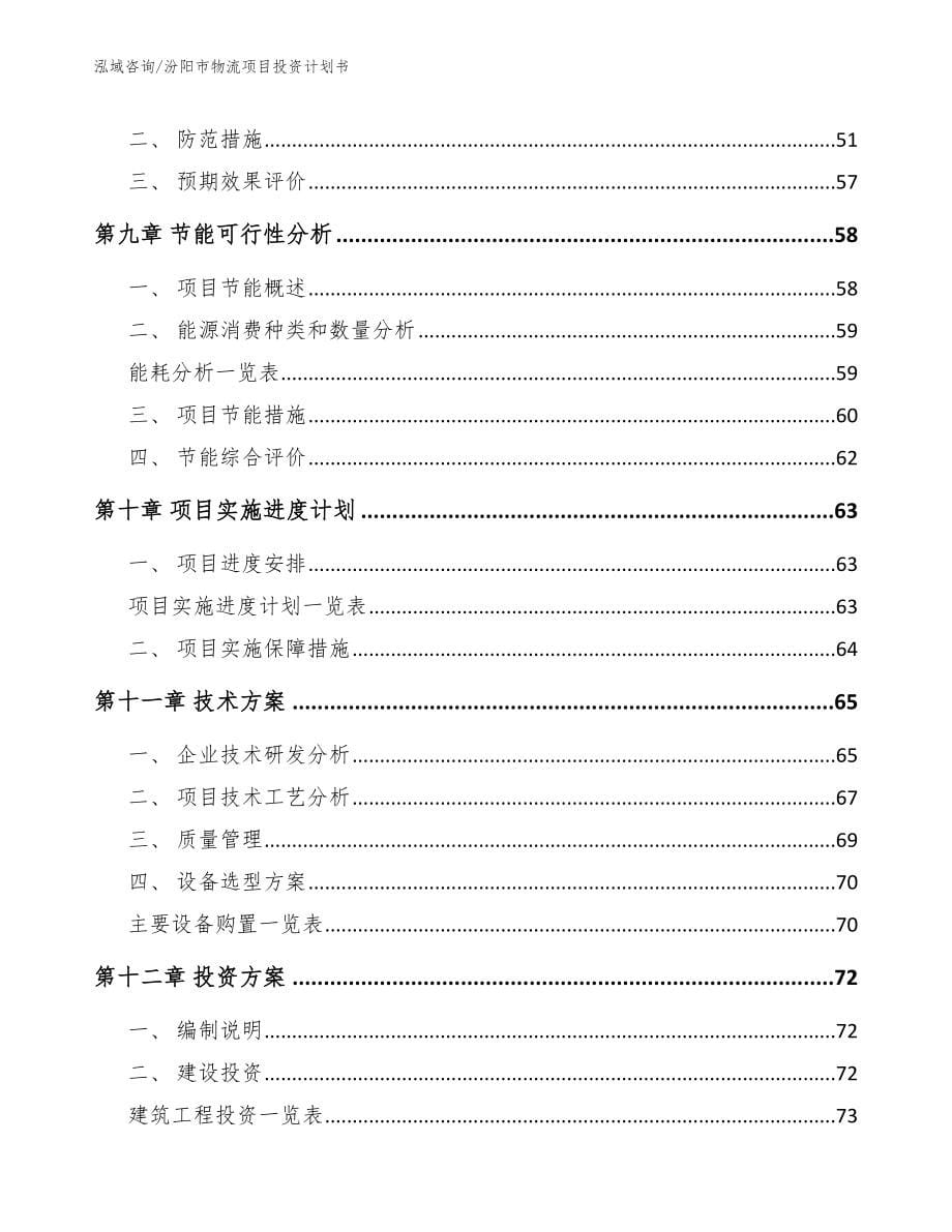 汾阳市物流项目投资计划书【范文参考】_第5页