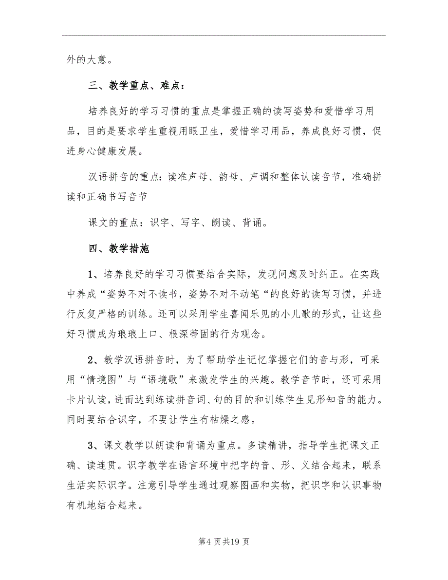 小学一年级语文学期教学计划范文_第4页