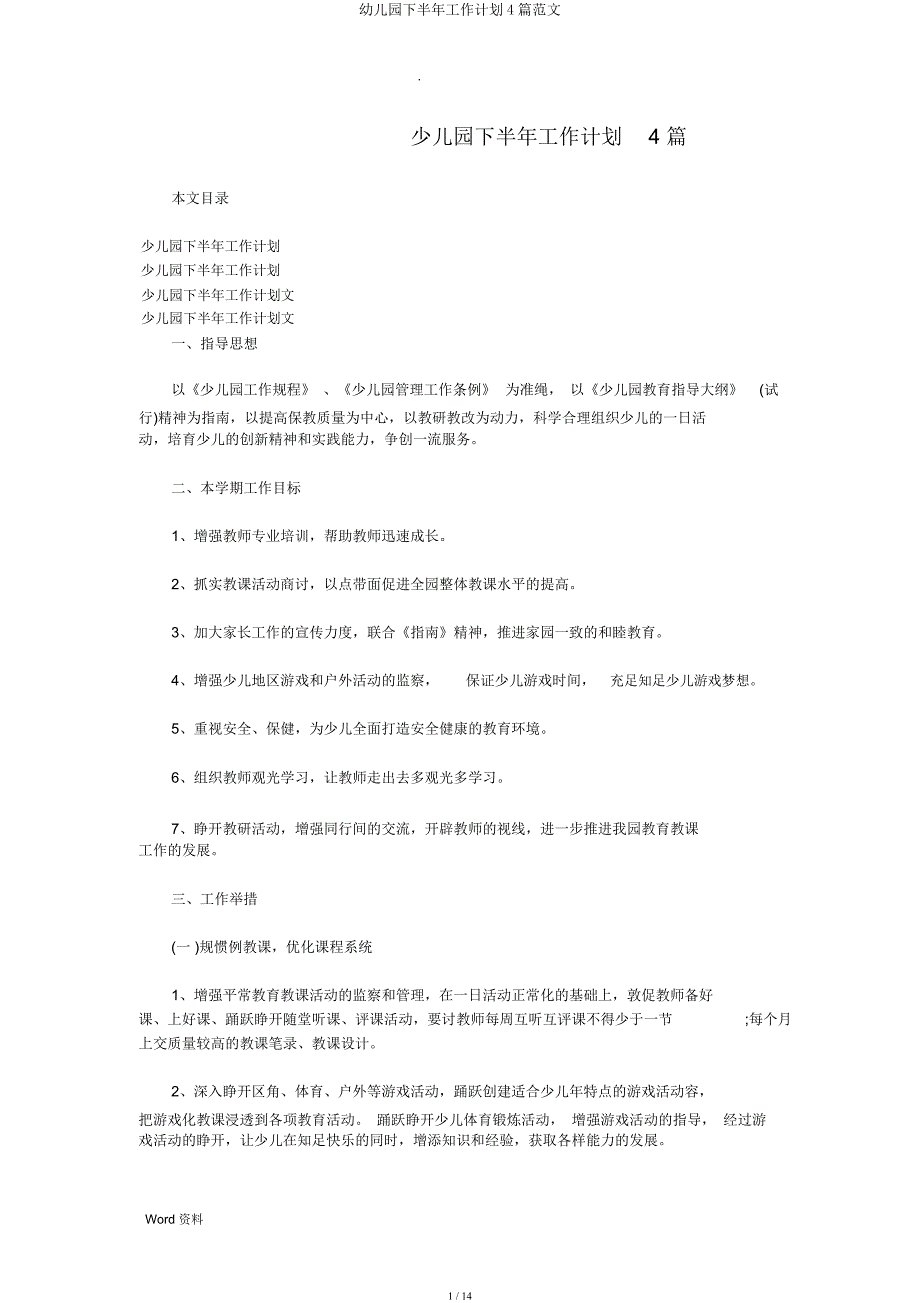 幼儿园下半年工作计划4篇范文.docx_第1页