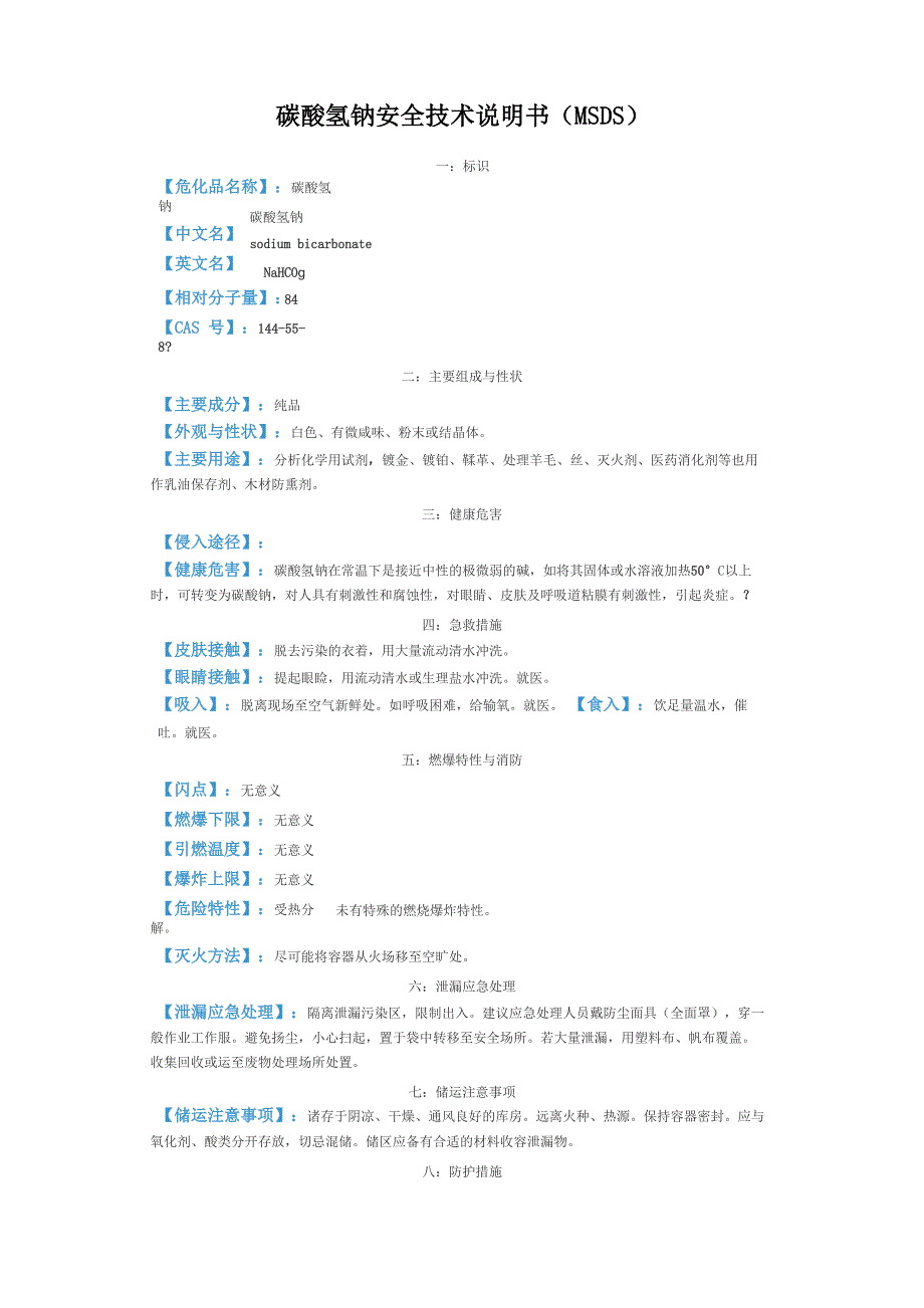 碳酸氢钠安全技术说明书(MSDS)_第1页