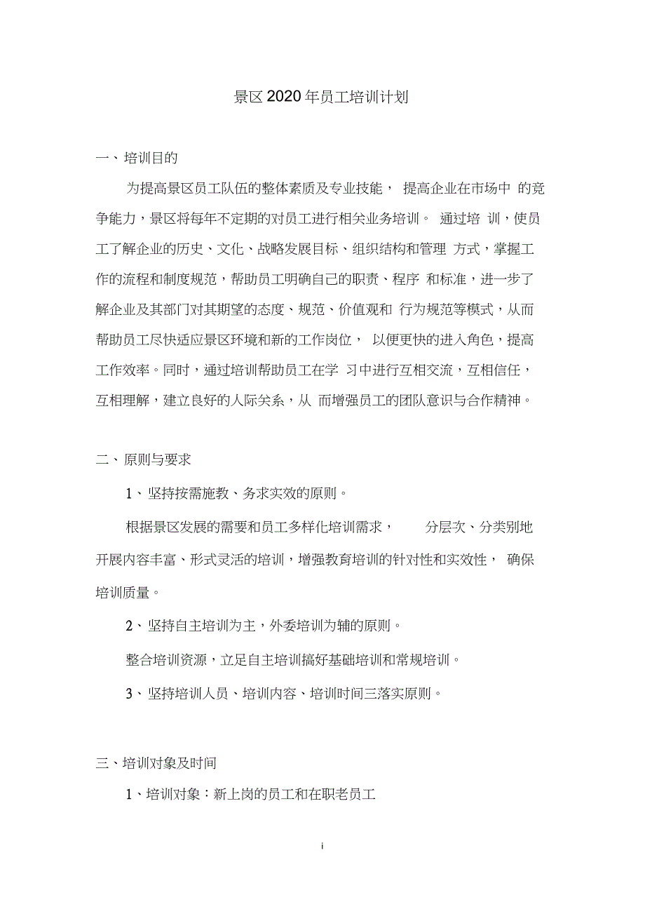 景区2020年员工培训计划_第1页