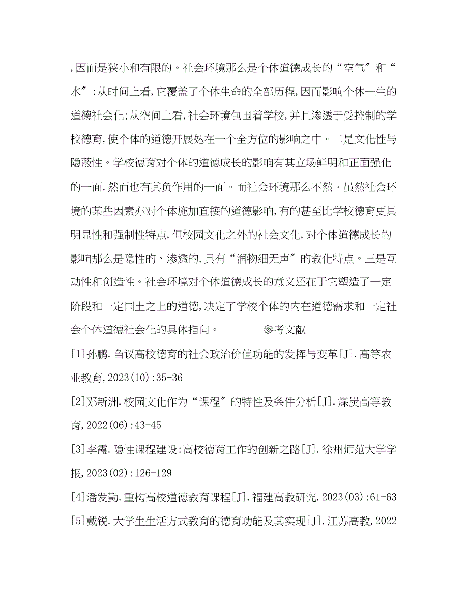 2023年论高职学校德育潜课程的建构与实施.docx_第4页