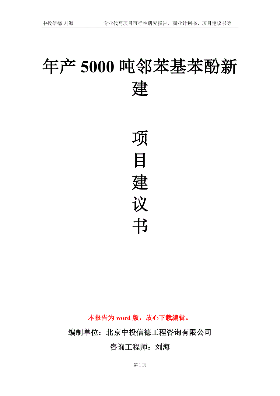 年产5000吨邻苯基苯酚新建项目建议书写作模板_第1页