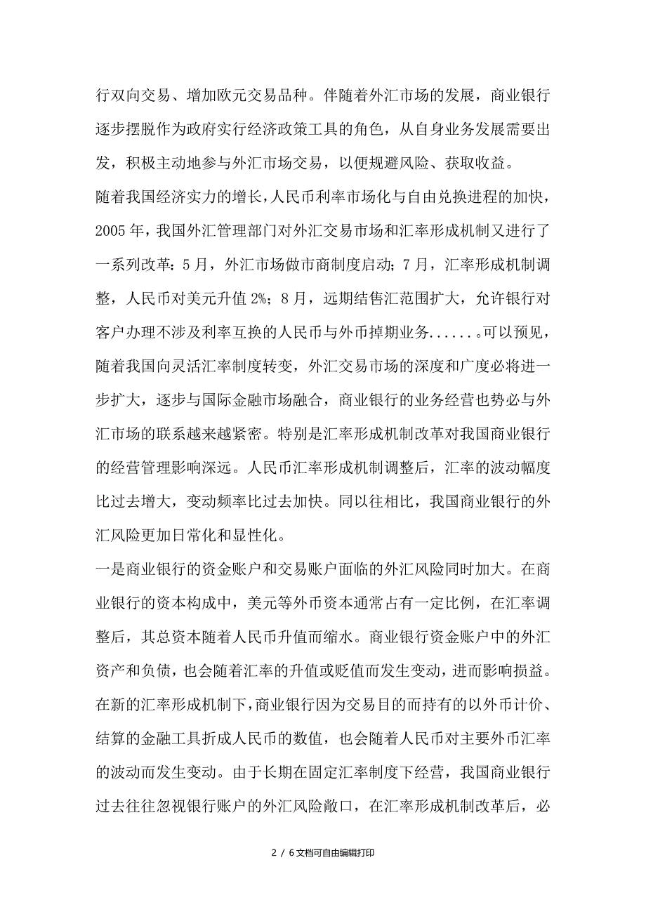 浅谈我国外汇体制改革与商业银行外汇风险管理_第2页