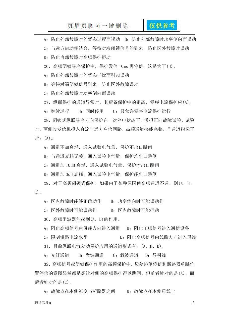 高频保护习题沐风教育_第4页