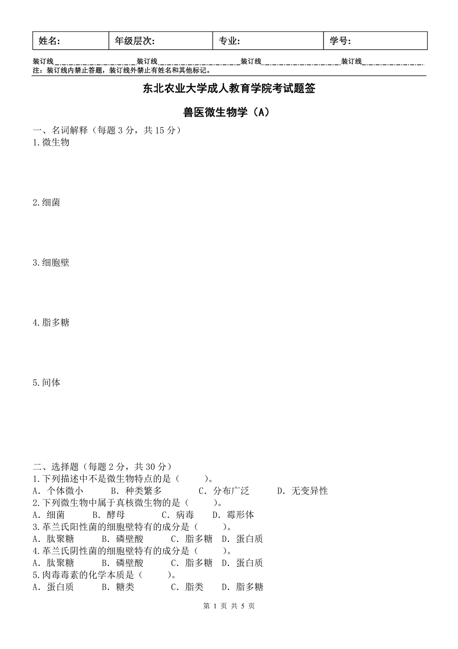 畜牧微生物学A 及答案_第1页