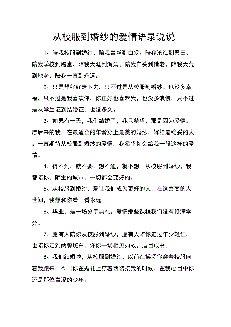 从校服到婚纱的爱情语录说说_第1页