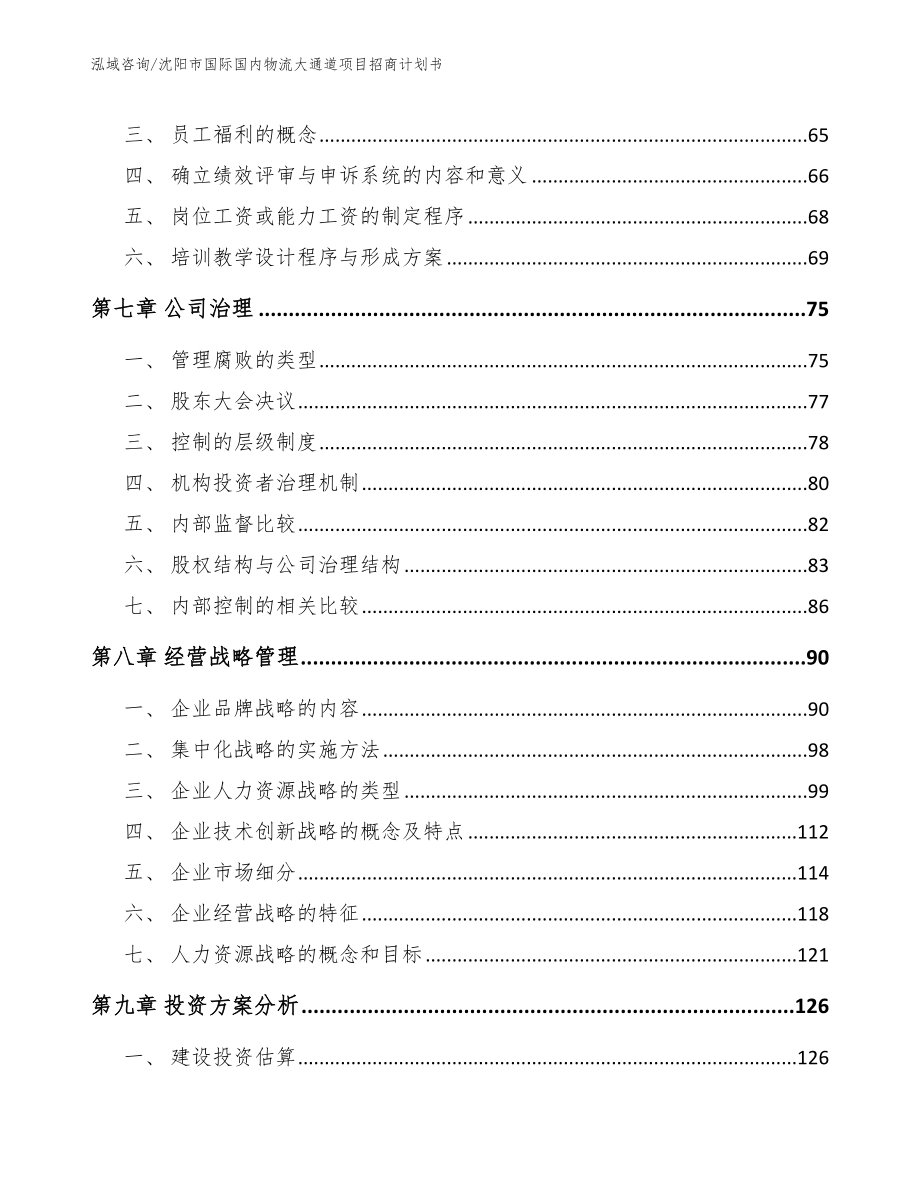 沈阳市国际国内物流大通道项目招商计划书模板参考_第3页