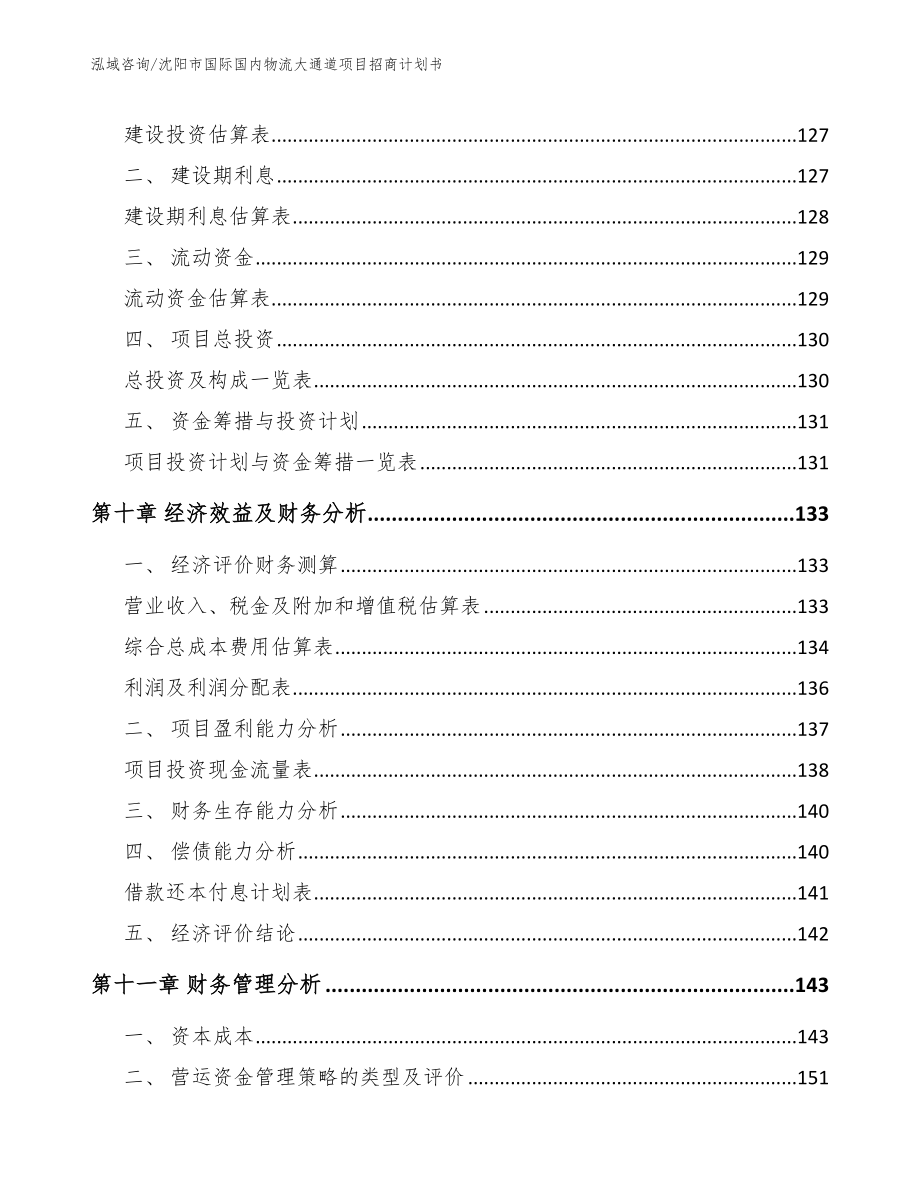 沈阳市国际国内物流大通道项目招商计划书模板参考_第4页