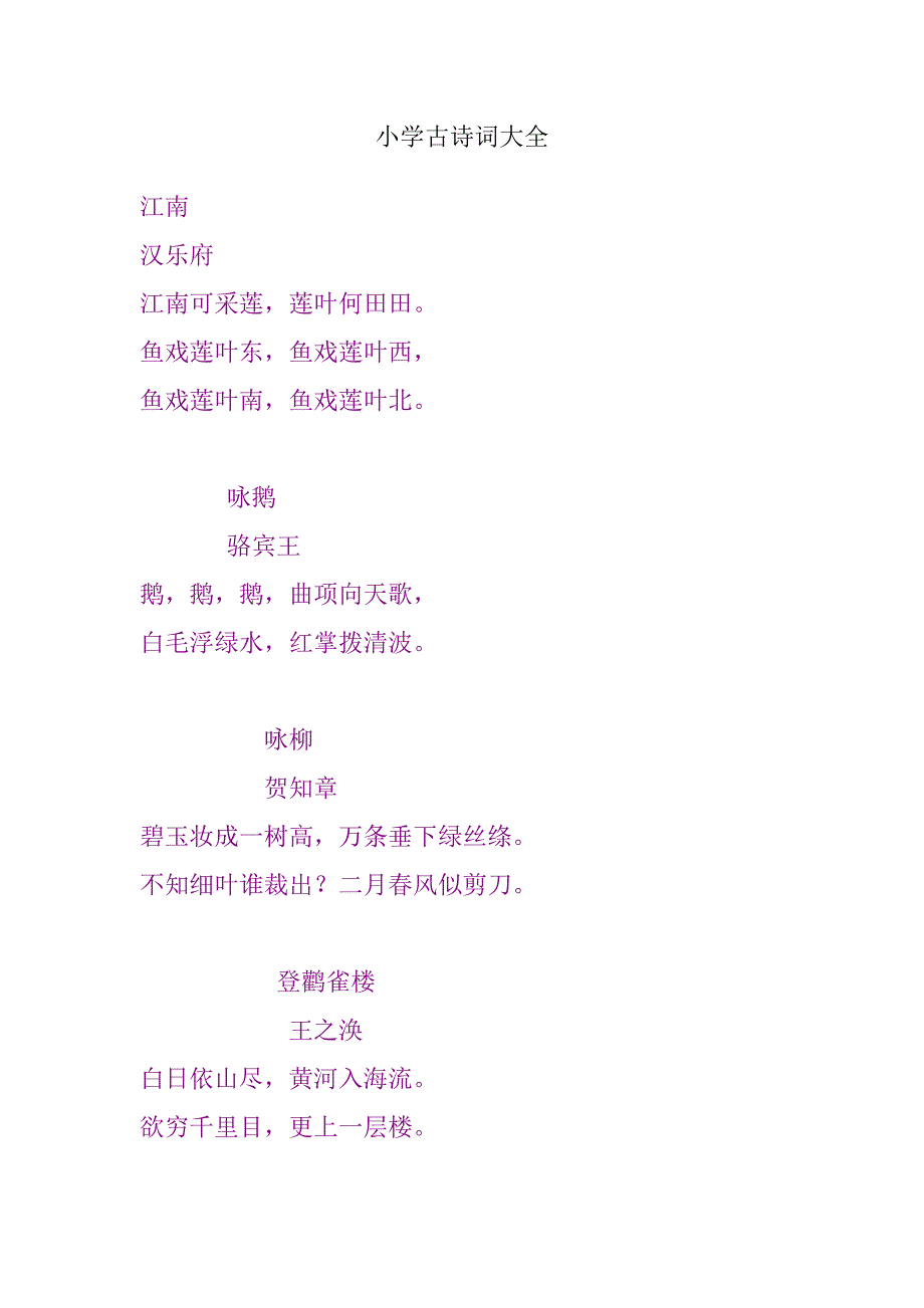 小学古诗词大全.doc_第1页