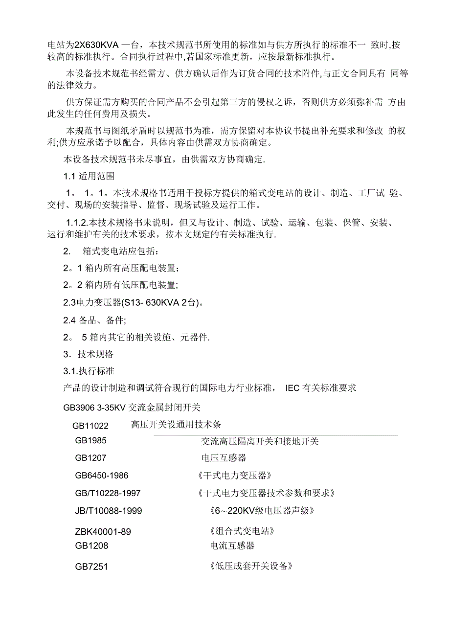 箱式变电站技术规格书_第2页