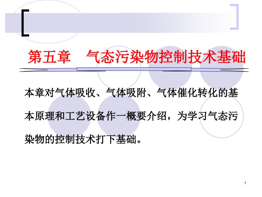 大气污染控制工程：第5章气态污染物控制技术基础_第1页