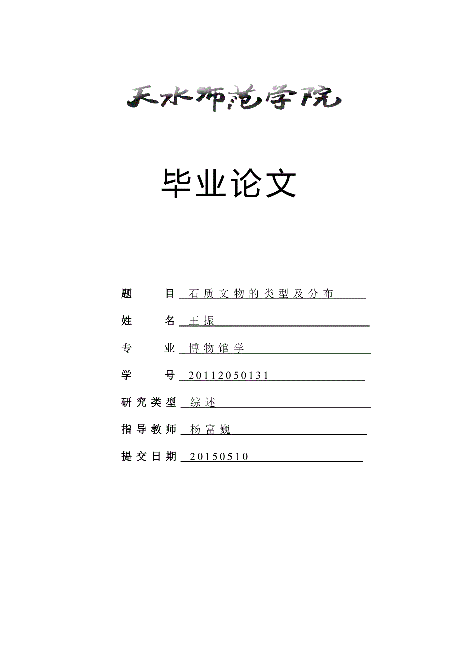 石质文物的类型及分布.doc_第1页