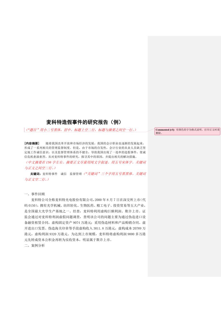 会计案例分析课程报告写作参考.doc_第2页