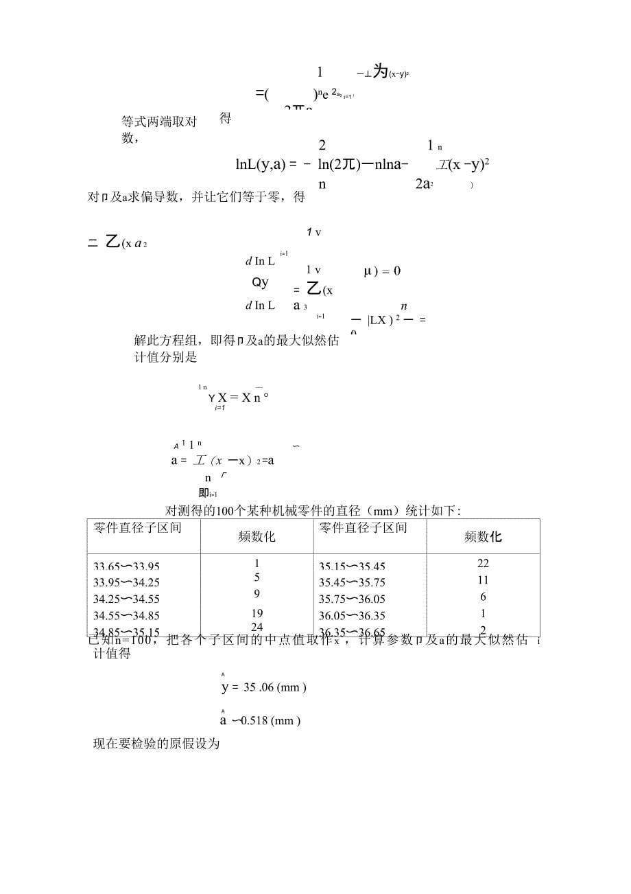 某种机械零件直径的假设检验_第5页