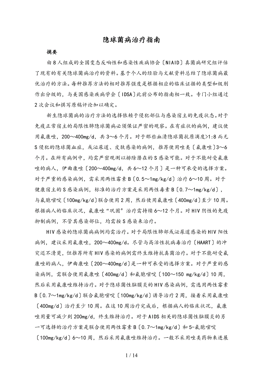 隐球菌病治疗指南设计_第1页