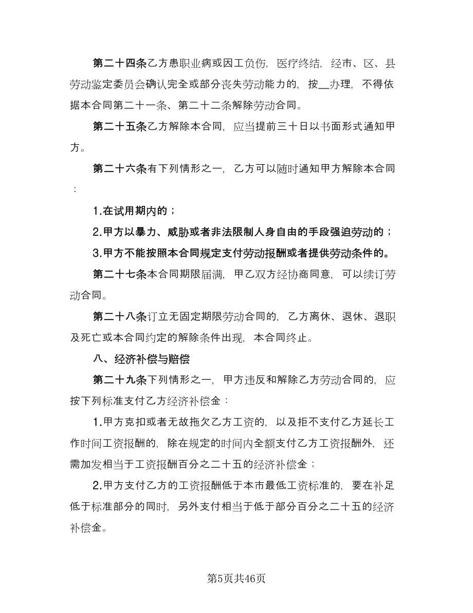 北京市劳动合同标准范文（9篇）.doc_第5页