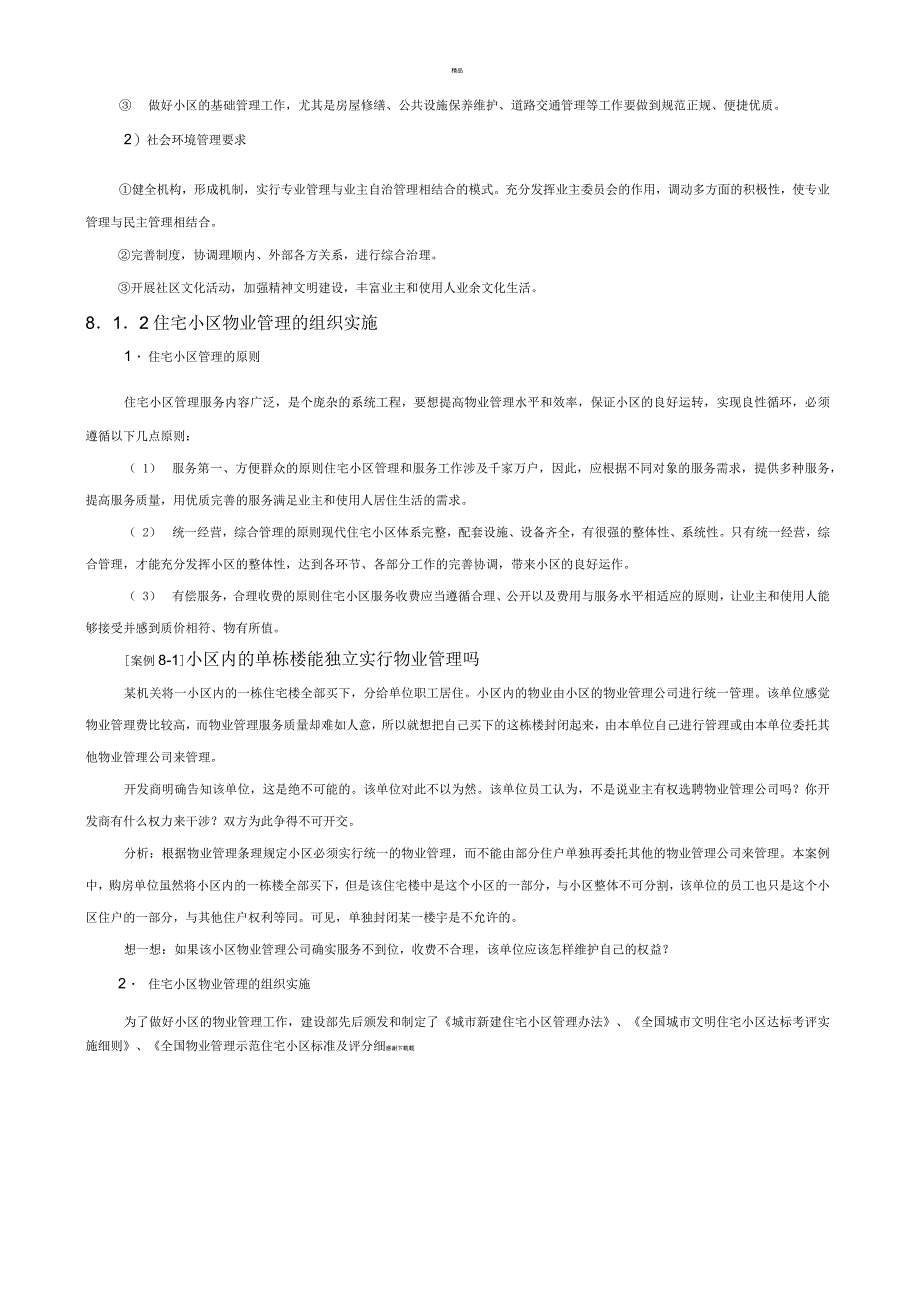 不同类型物业的管理与服务_第2页