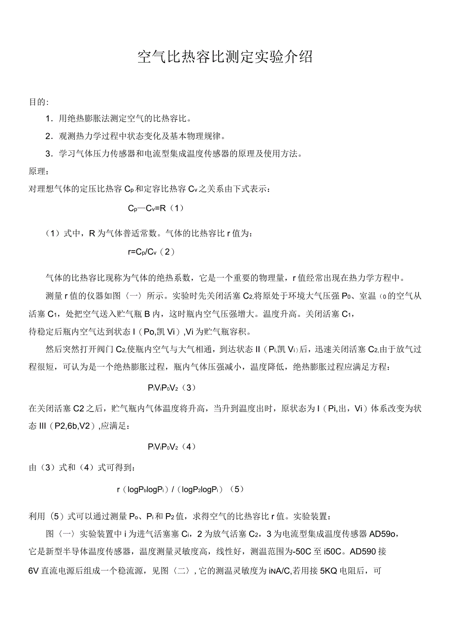 绝热膨胀法测量空气比热容比_第1页