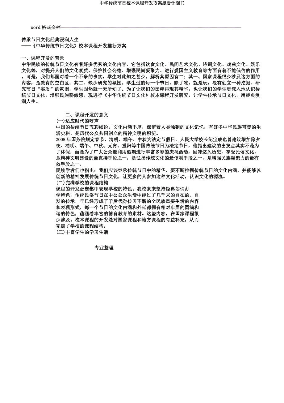 中华传统节日校本课程开发方案报告计划书.docx_第1页