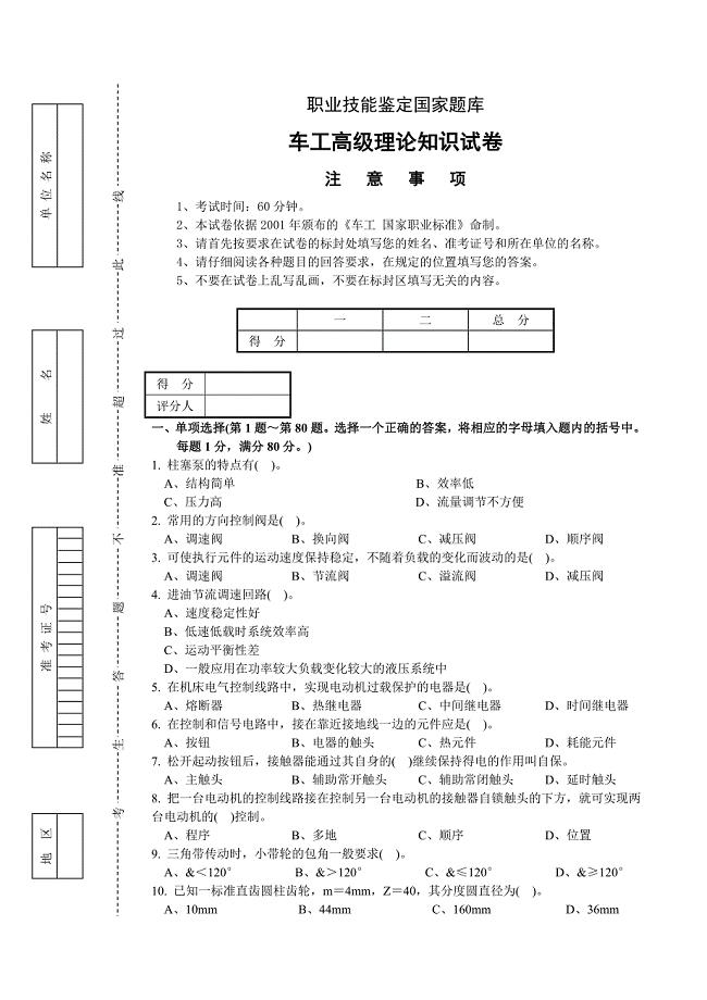 职业技能鉴定国家题库车工高级理论知识试卷(带答案)