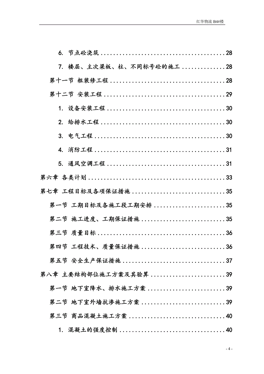 红华物流B4施工组织设计_第4页