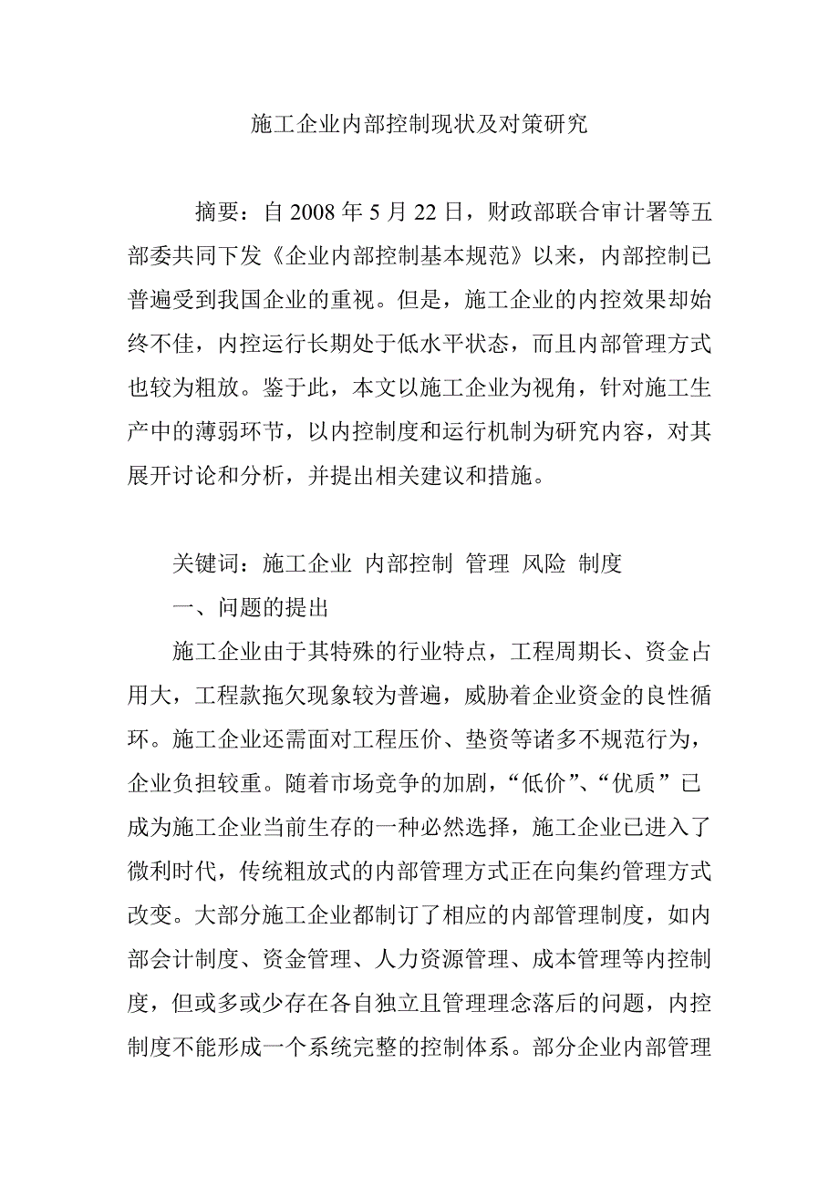 施工企业内部控制现状及对策研究_第1页