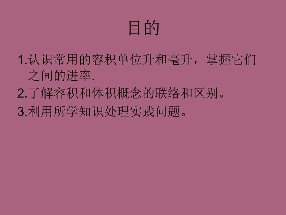 五年级下册数学容积和容积单位人教新课标ppt课件_第3页