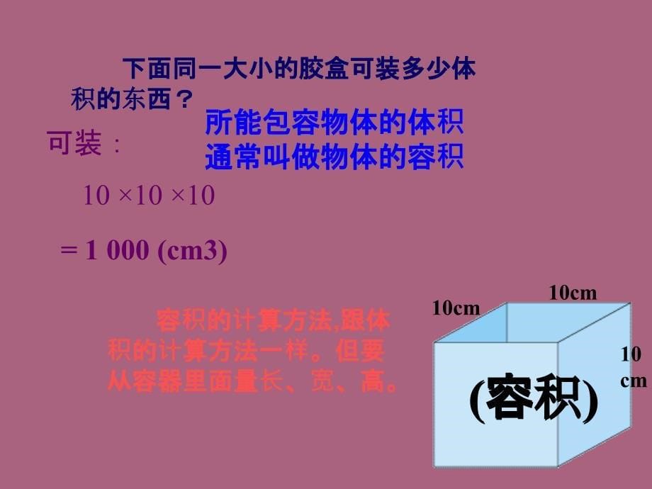 五年级下册数学容积和容积单位人教新课标ppt课件_第5页