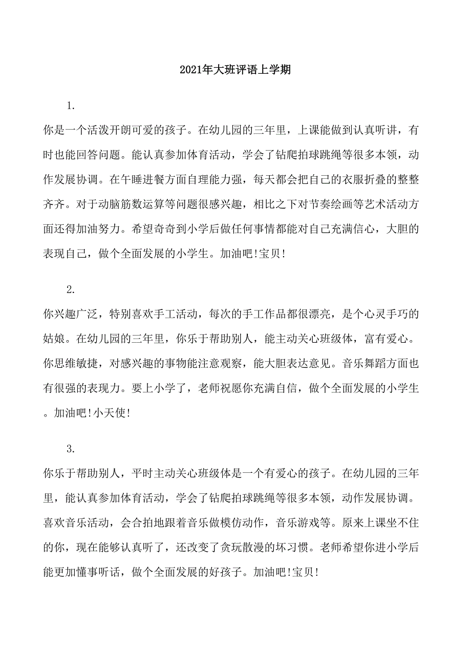 2021年大班评语上学期_第1页