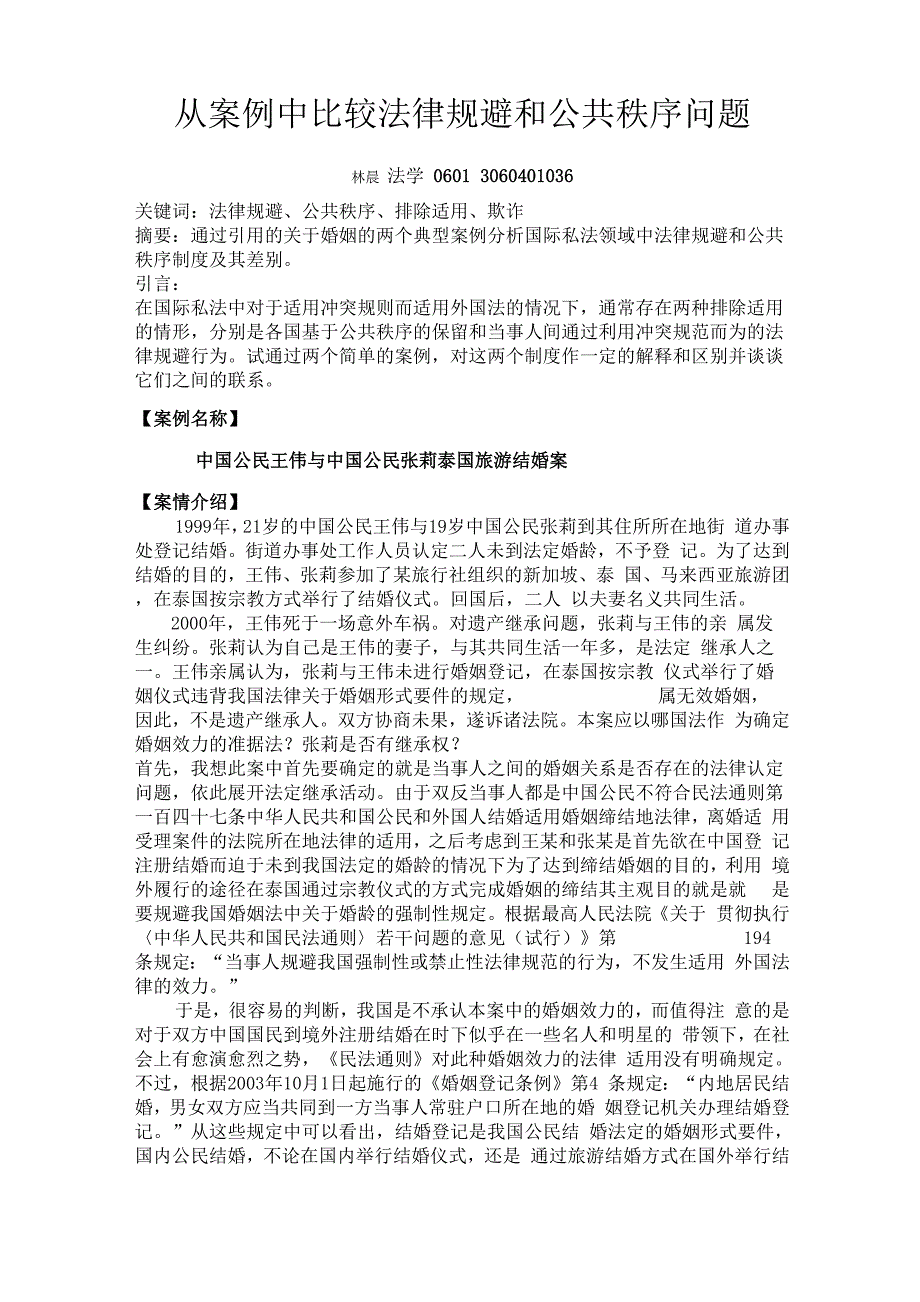 从案例中比较法律规避和公共秩序问题_第1页