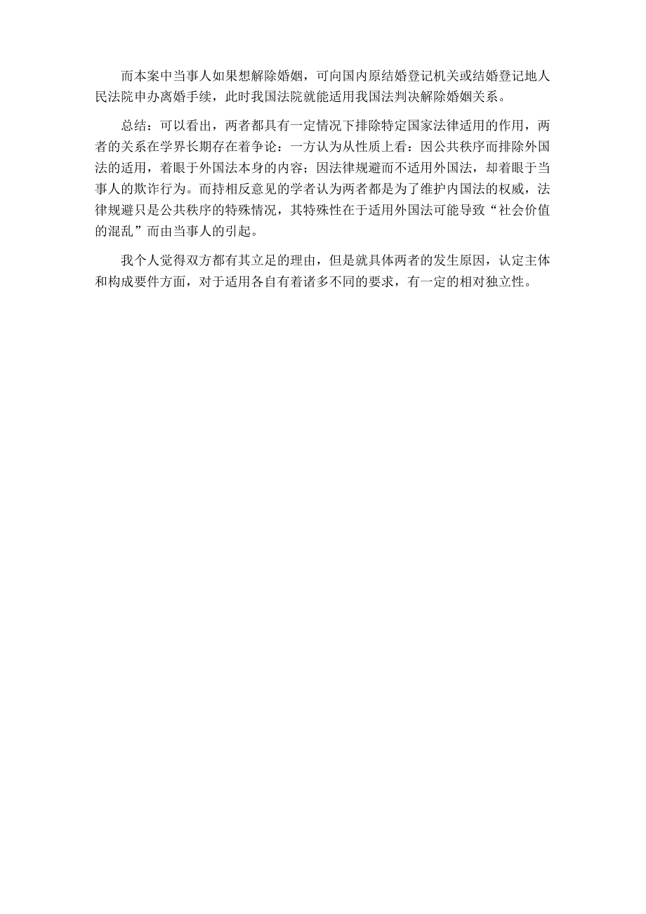 从案例中比较法律规避和公共秩序问题_第3页