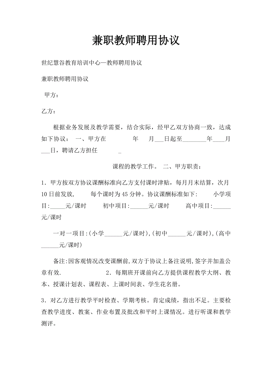 兼职教师聘用协议(1)_第1页